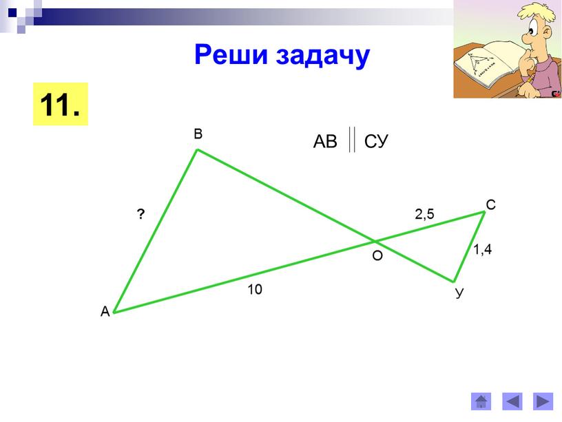 Первый признак подобия треугольников