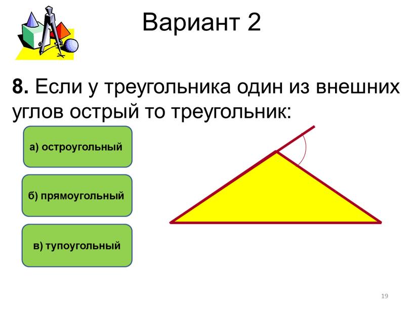 Вариант 2 в) тупоугольный б) прямоугольный а) остроугольный 8
