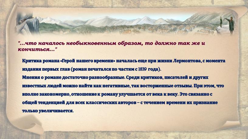 Критика романа «Герой нашего времени» началась еще при жизни