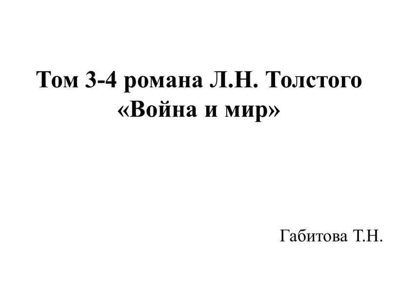 Том 3-4 романа Л.Н. Толстого «Война и мир»