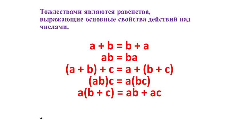 Тождествами являются равенства, выражающие основные свойства действий над числами