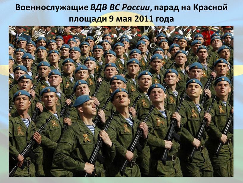 Военнослужащие ВДВ ВС России , парад на