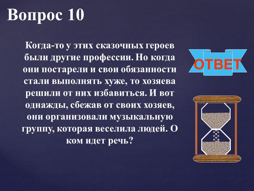 Вопрос 10 ОТВЕТ Когда-то у этих сказочных героев были другие профессии