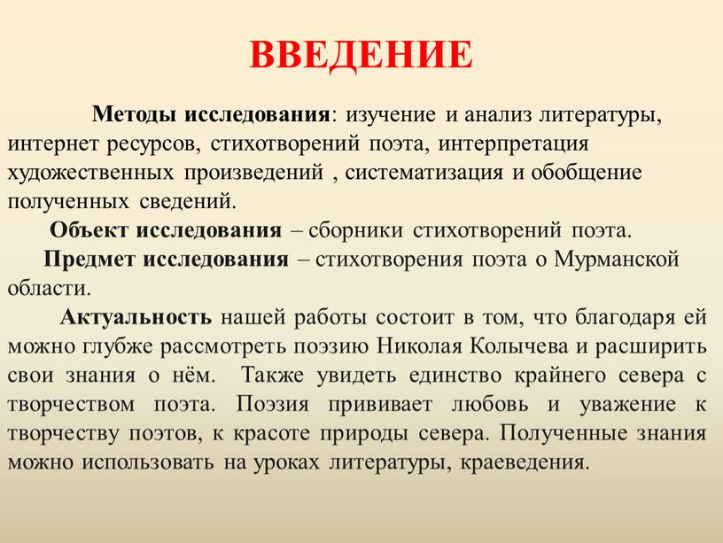 ВВЕДЕНИЕ Методы исследования : изучение и анализ литературы, интернет ресурсов, стихотворений поэта, интерпретация художественных произведений , систематизация и обобщение полученных сведений