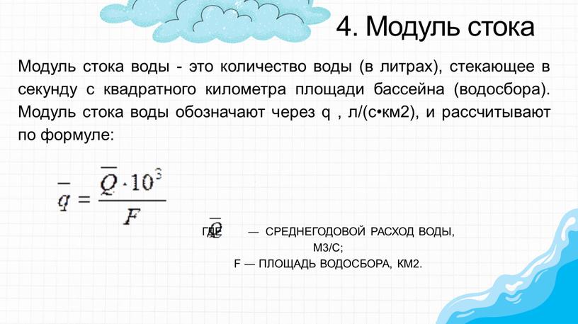 Модуль стока Модуль стока воды - это количество воды (в литрах), стекающее в секунду с квадратного километра площади бассейна (водосбора)