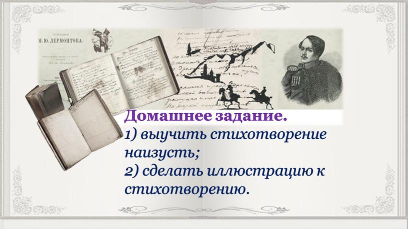 Домашнее задание. 1) выучить стихотворение наизусть; 2) сделать иллюстрацию к стихотворению