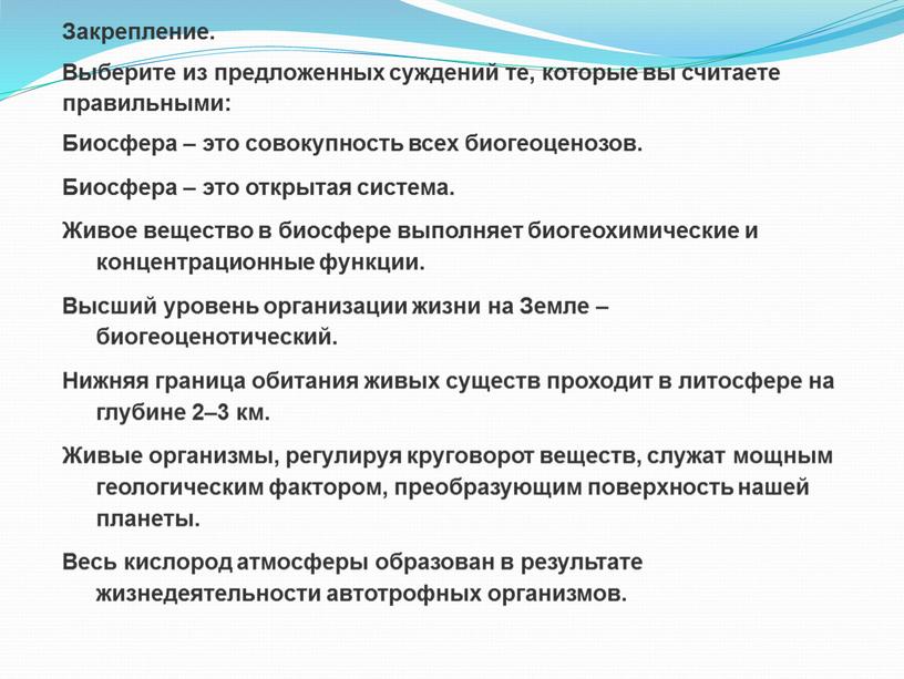 Закрепление. Выберите из предложенных суждений те, которые вы считаете правильными: