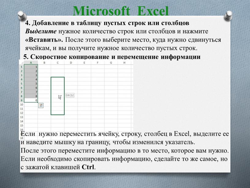 Microsoft Excel 4. Добавление в таблицу пустых строк или столбцов