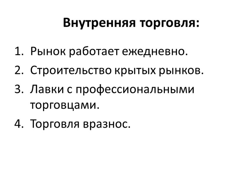 Внутренняя торговля: Рынок работает ежедневно