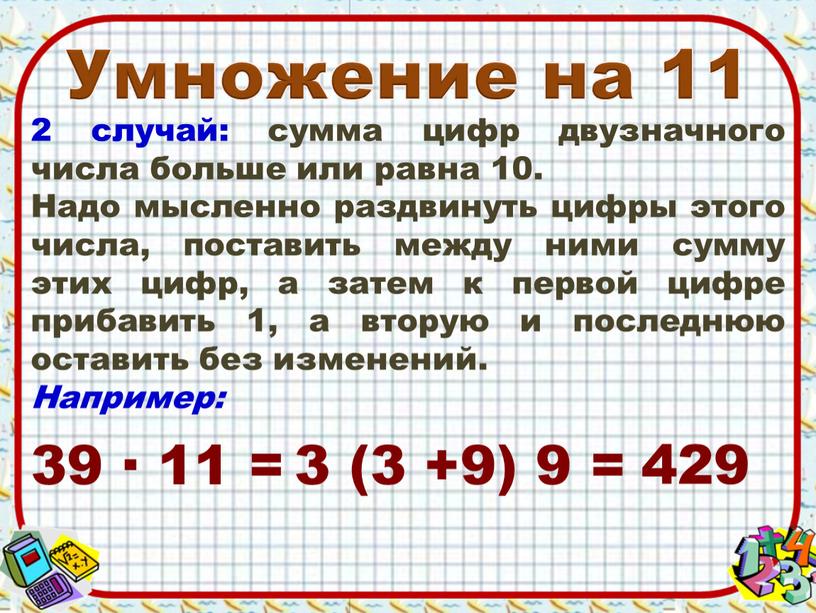 Умножение на 11 2 случай: сумма цифр двузначного числа больше или равна 10