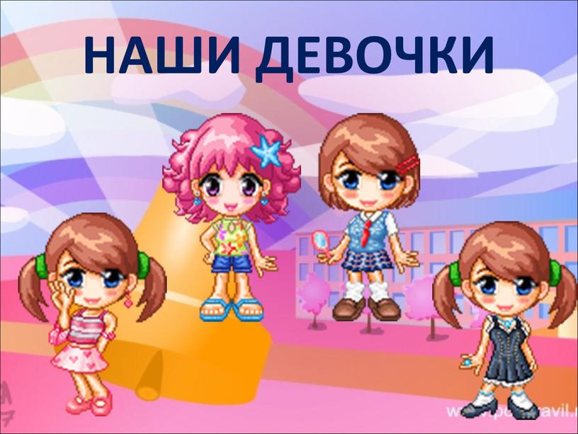 НАШИ ДЕВОЧКИ