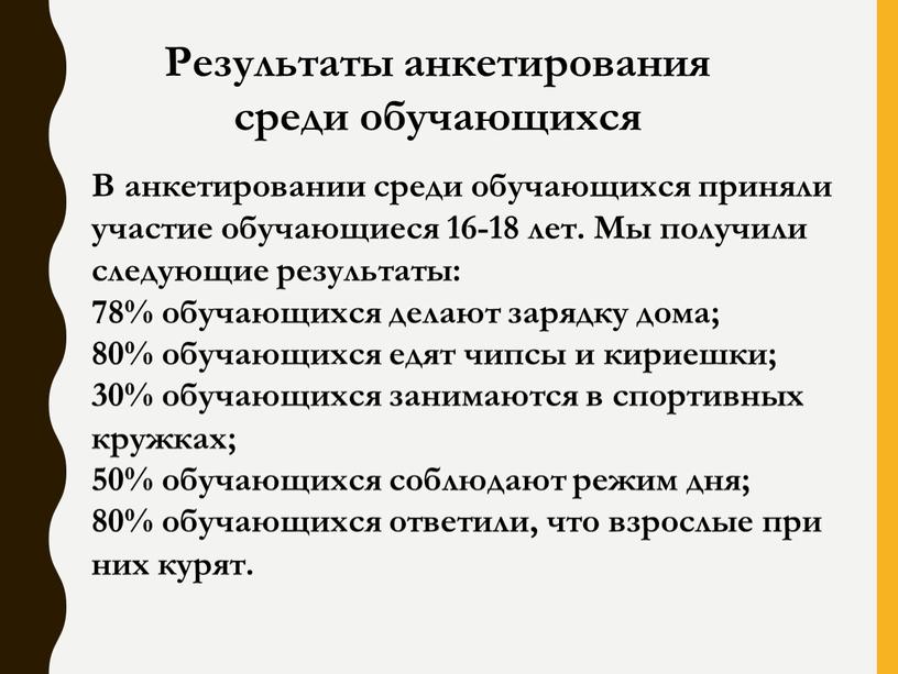 Результаты анкетирования среди обучающихся