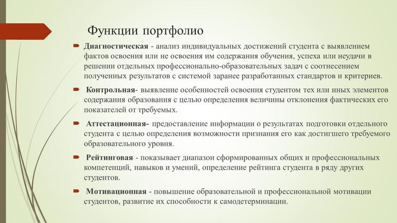 Функции портфолио Диагностическая - анализ индивидуальных достижений студента с выявлением фактов освоения или не освоения им содержания обучения, успеха или неудачи в решении отдельных профессионально-образовательных…