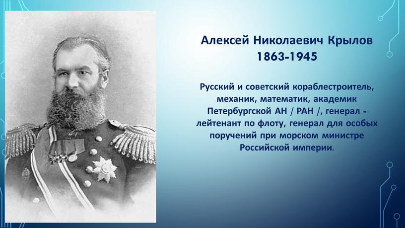 Алексей Николаевич Крылов 1863-1945