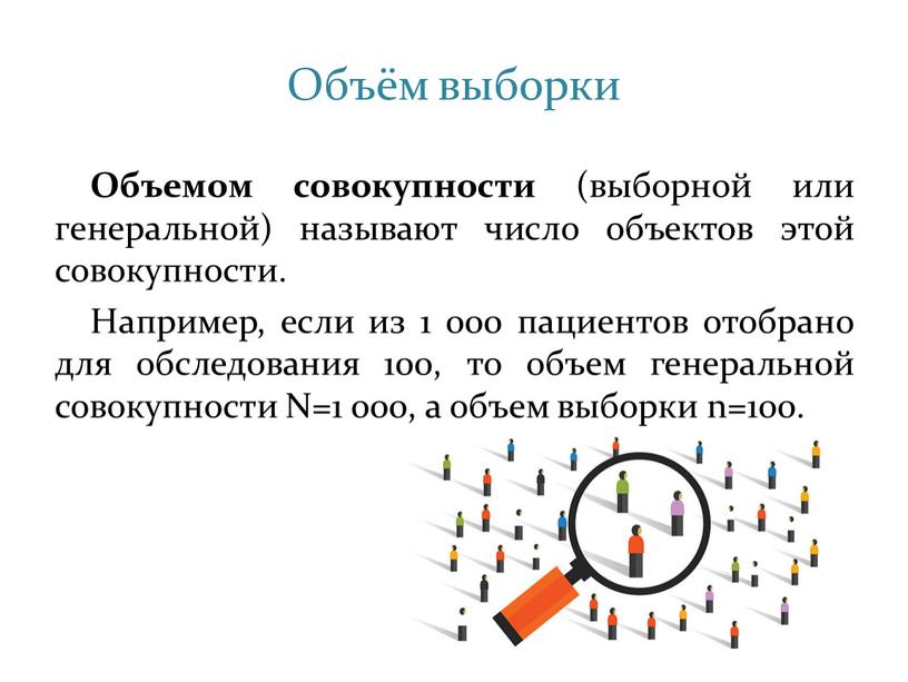 Объём выборки Объемом совокупности (выборной или генеральной) называют число объектов этой совокупности