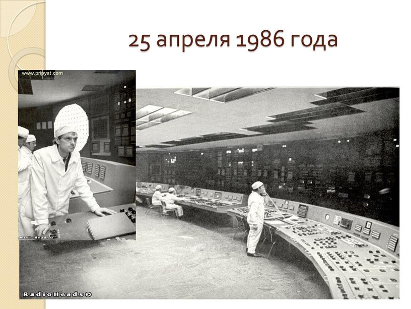 25 апреля 1986 года