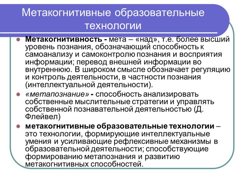 Метакогнитивные образовательные технологии