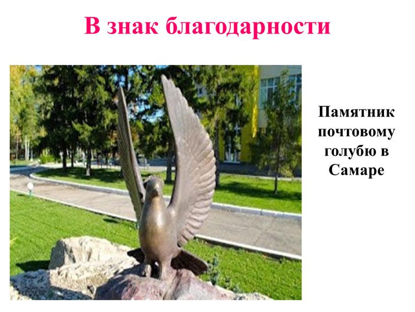 Памятник почтовому голубю в Самаре