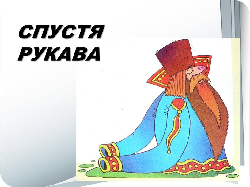 СПУСТЯ РУКАВА