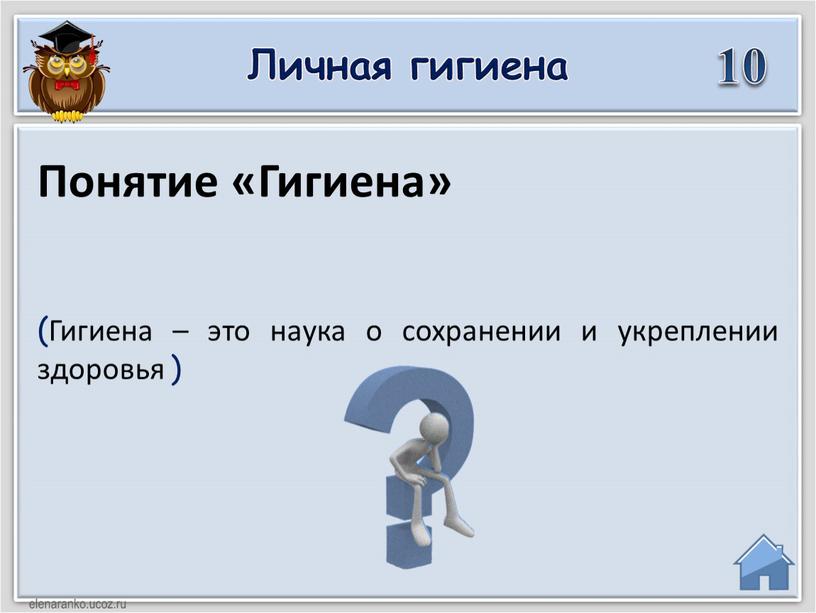 Гигиена – это наука о сохранении и укреплении здоровья )