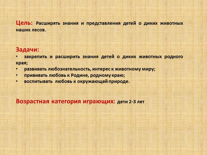 Цель: Расширять знания и представления детей о диких животных наших лесов