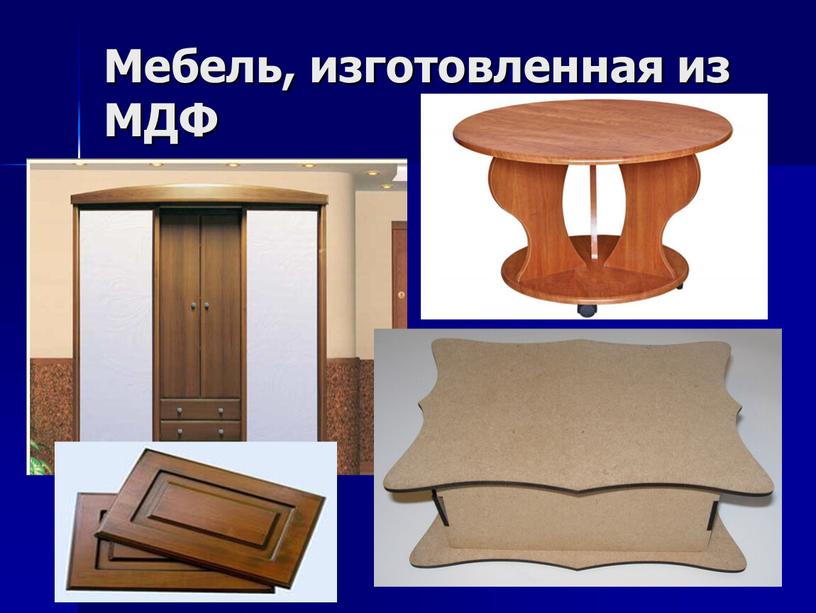 Мебель, изготовленная из МДФ