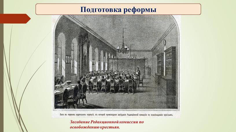 Заседание Редакционной комиссии по освобождению крестьян