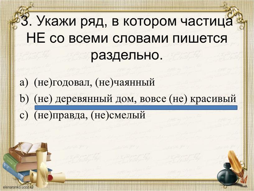 Укажи ряд, в котором частица НЕ со всеми словами пишется раздельно