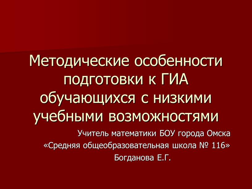 Методические особенности подготовки к