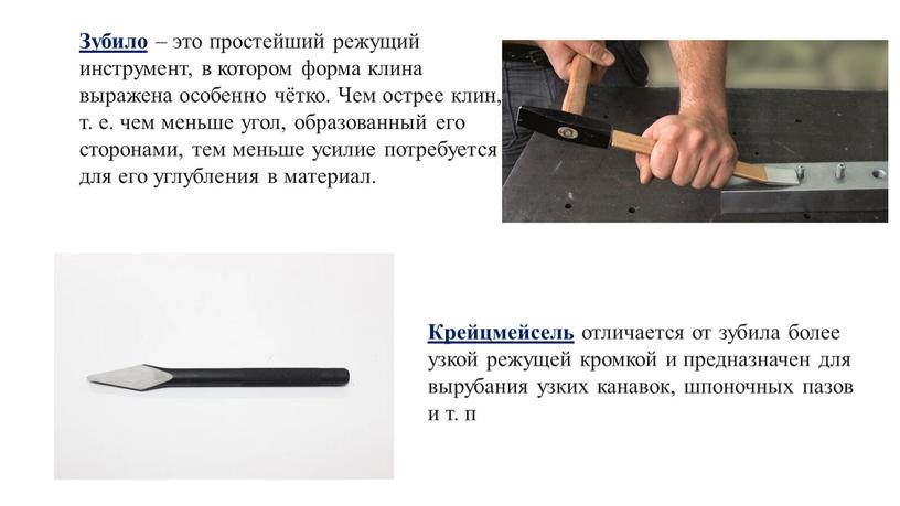 Зубило – это простейший режущий инструмент, в котором форма клина выражена особенно чётко