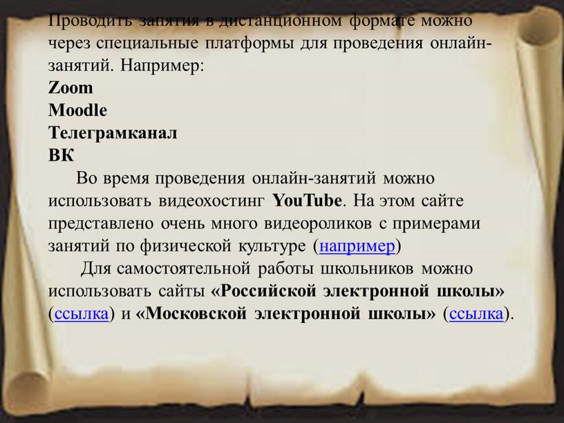 Проводить занятия в дистанционном формате можно через специальные платформы для проведения онлайн-занятий