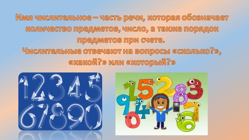 Имя числительное – часть речи, которая обозначает количество предметов, число, а также порядок предметов при счете