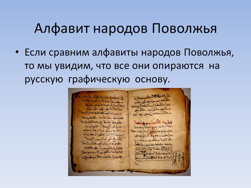 Алфавит народов Поволжья Если сравним алфавиты народов