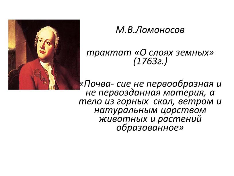 М.В.Ломоносов трактат «О слоях земных» (1763г