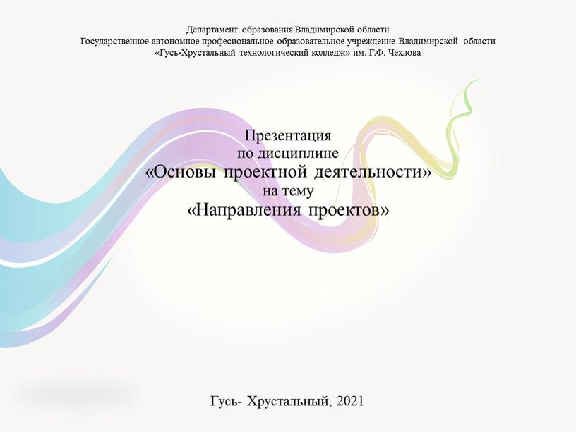 Презентация по дисциплине «Основы проектной деятельности» на тему «Направления проектов»