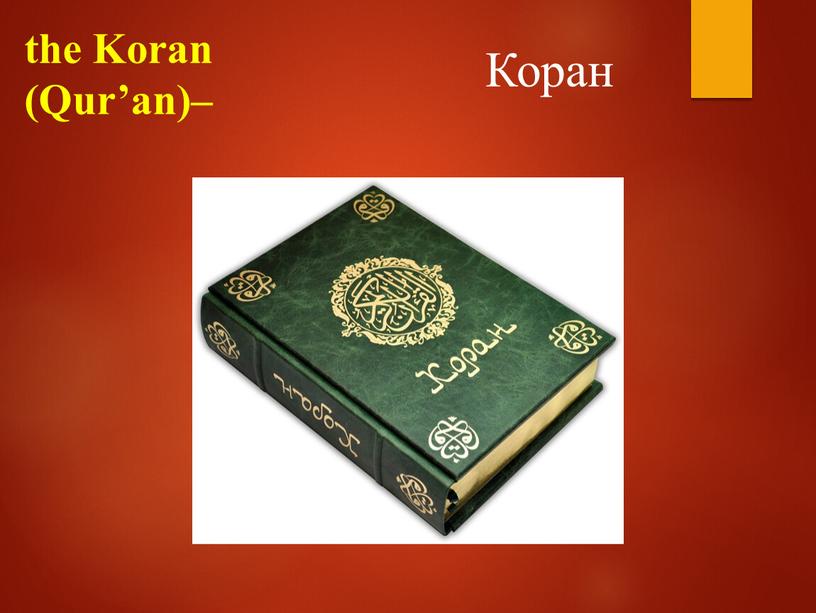 the Koran (Qur’an)– Коран