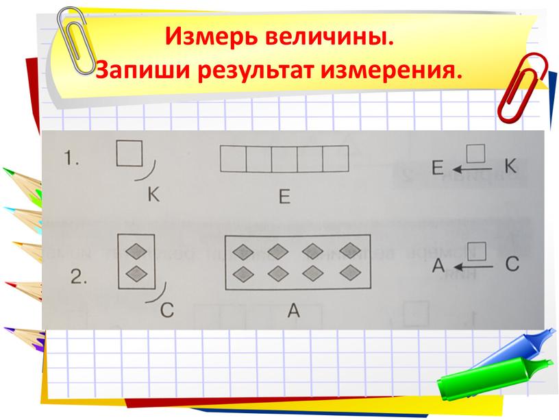 Измерь величины. Запиши результат измерения