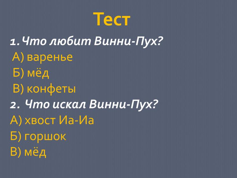 Тест 1. Что любит Винни-Пух?