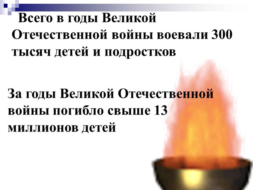 За годы Великой Отечественной войны погибло свыше 13 миллионов детей