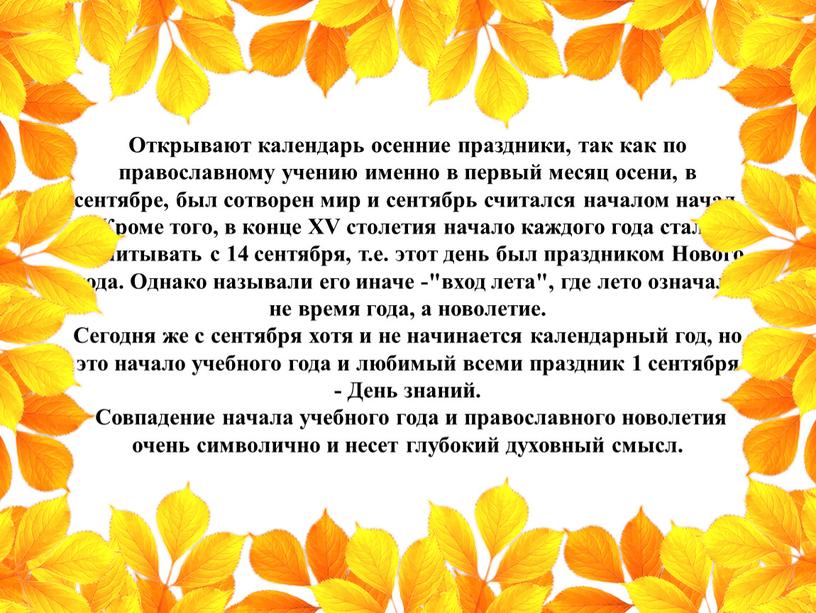 Открывают календарь осенние праздники, так как по православному учению именно в первый месяц осени, в сентябре, был сотворен мир и сентябрь считался началом начал