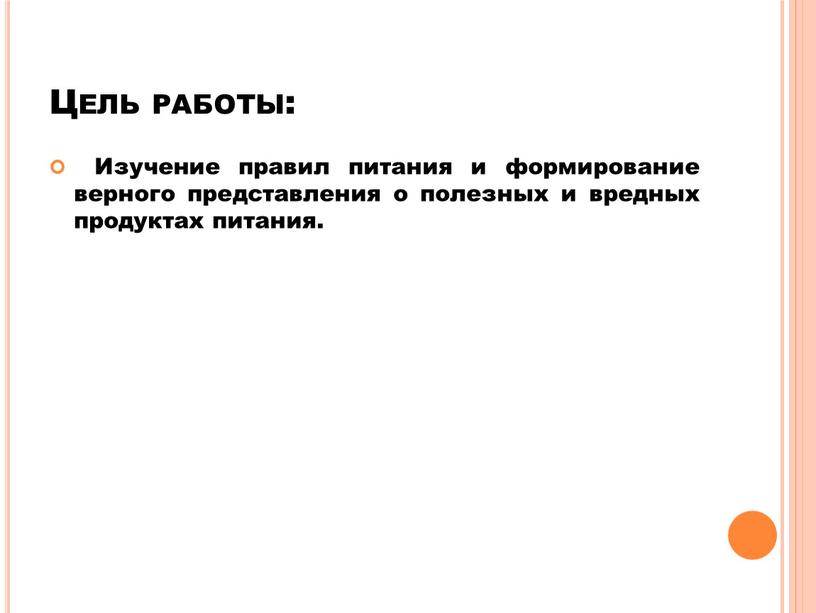 Цель работы: Изучение правил питания и формирование верного представления о полезных и вредных продуктах питания