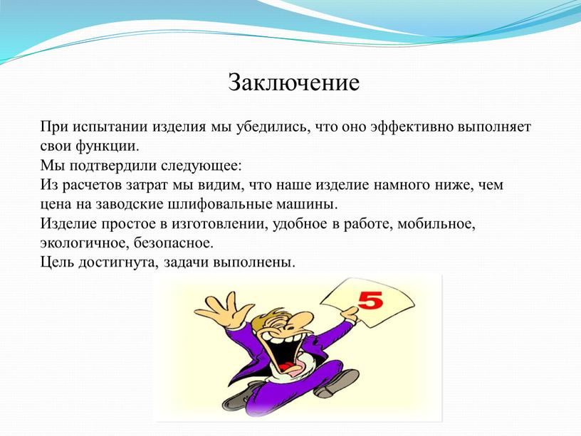 Заключение При испытании изделия мы убедились, что оно эффективно выполняет свои функции