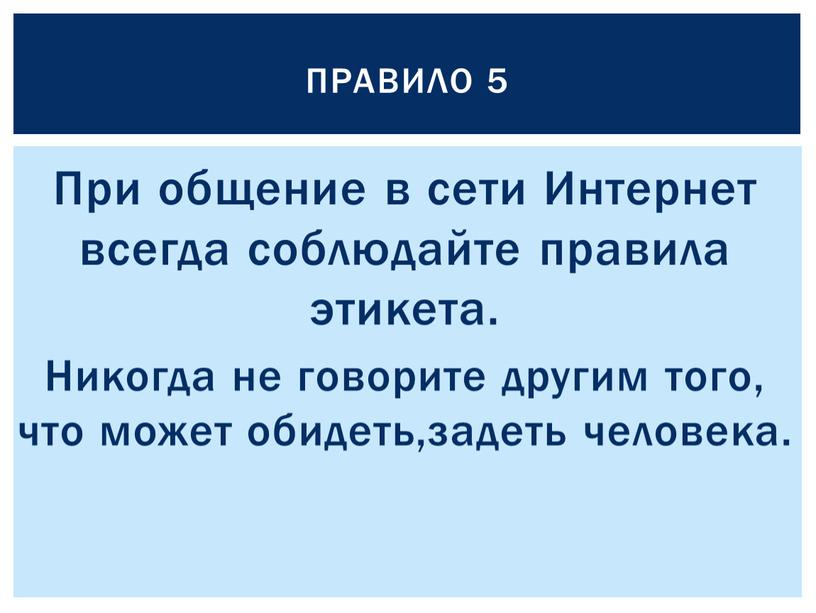 При общение в сети Интернет всегда соблюдайте правила этикета