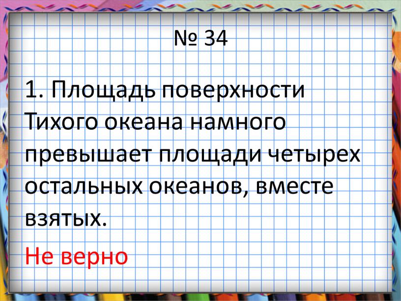 Площадь поверхности Тихого океана намного превышает площади четырех остальных океанов, вместе взятых