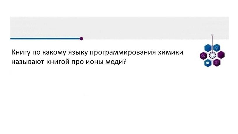 Книгу по какому языку программирования химики называют книгой про ионы меди?