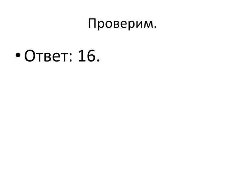 Проверим. Ответ: 16.