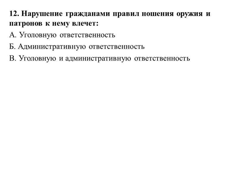 Нарушение гражданами правил ношения оружия и патронов к нему влечет: