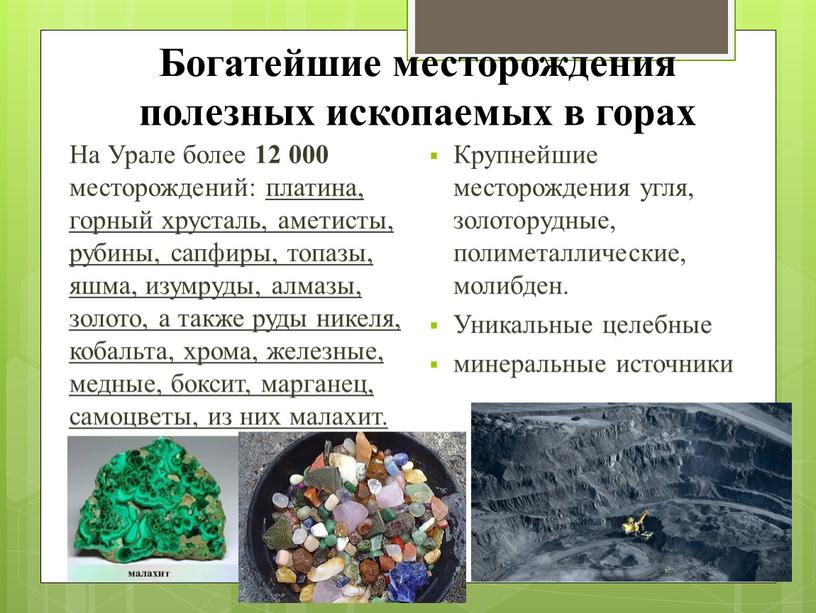 Богатейшие месторождения полезных ископаемых в горах