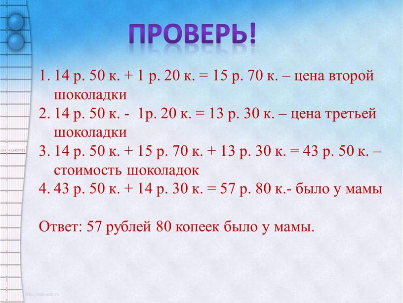 Проверь! 14 р. 50 к. + 1 р. 20 к