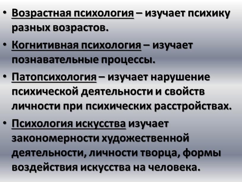 Возрастная психология – изучает психику разных возрастов